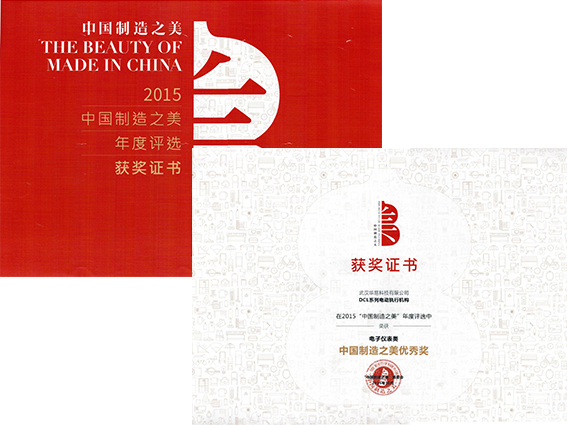 2015年11月3日：DCL电动执行器在2015“中国制造之美”年度评选中，荣获电子仪表类优秀奖。