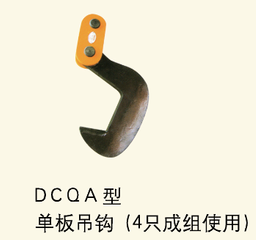 DCQA型单板吊钩