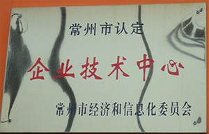 企业技术中心