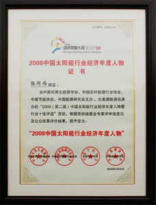 中国太阳能行业年度经济人物证书