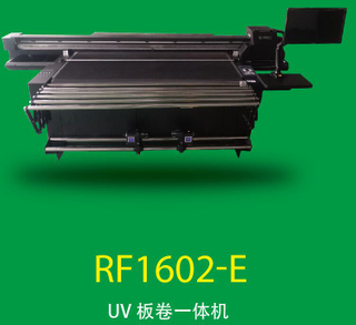 UV板卷一体机 RF1602-E