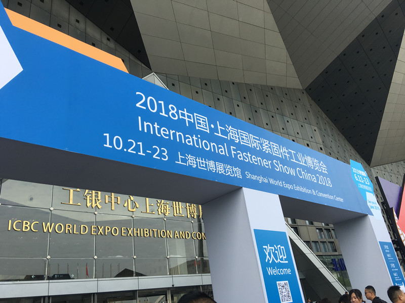 2018上海国际紧固件工业博览会