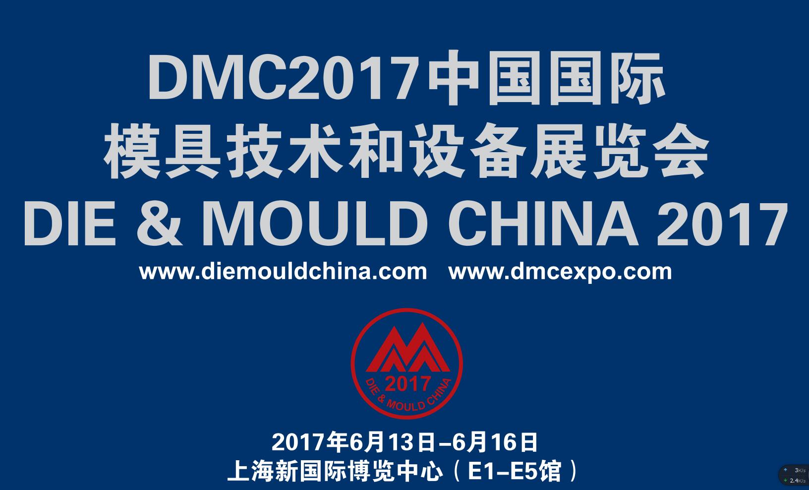 我公司将要参加2017中国国际模具技术和设备展览会
