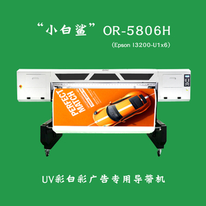 【ORIC欧瑞卡】“小白鲨”OR-5806H UV彩白彩广告专用导带机