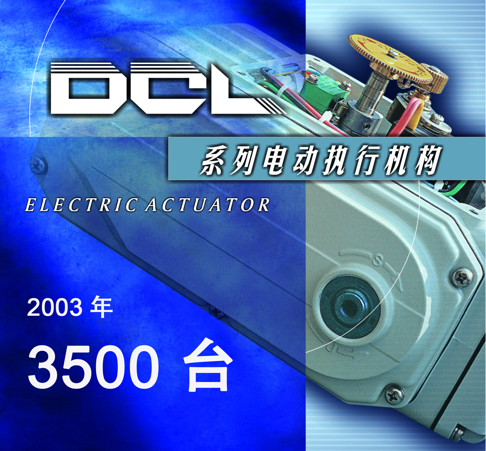 2003年12月：全年共销售各类型和规格的电动执行器3500台;