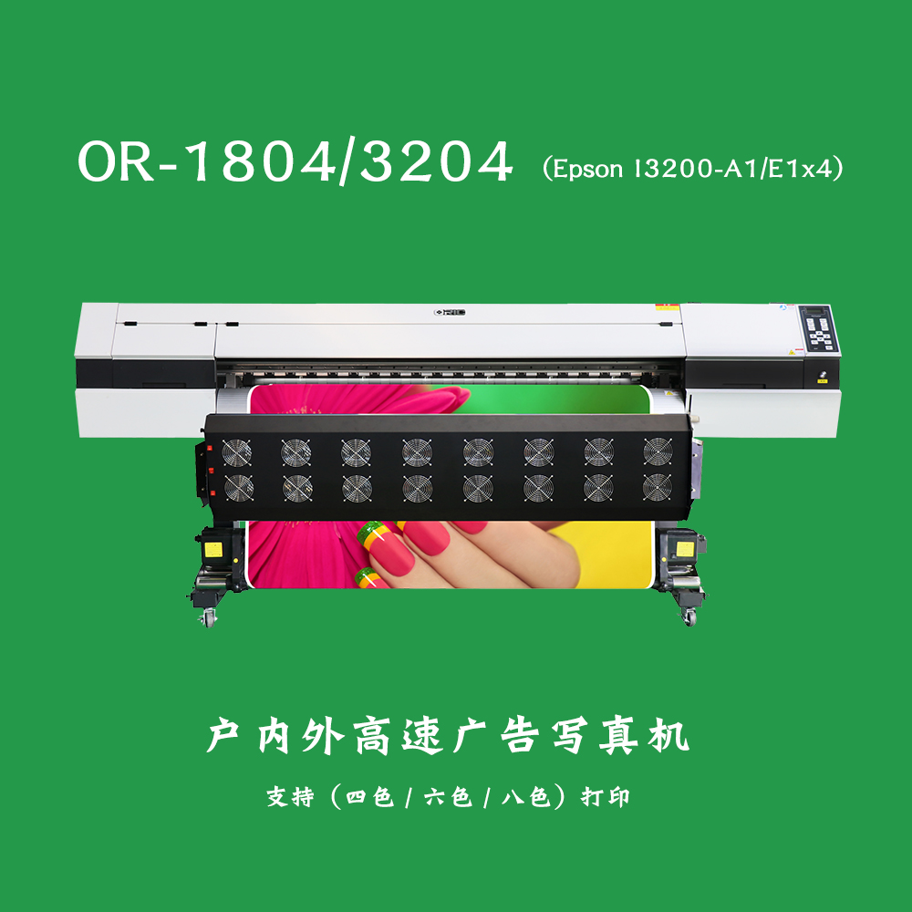 【ORIC欧瑞卡】OR-1804/3204户内外高速广告写真机支持(四色/六色/八色)打印