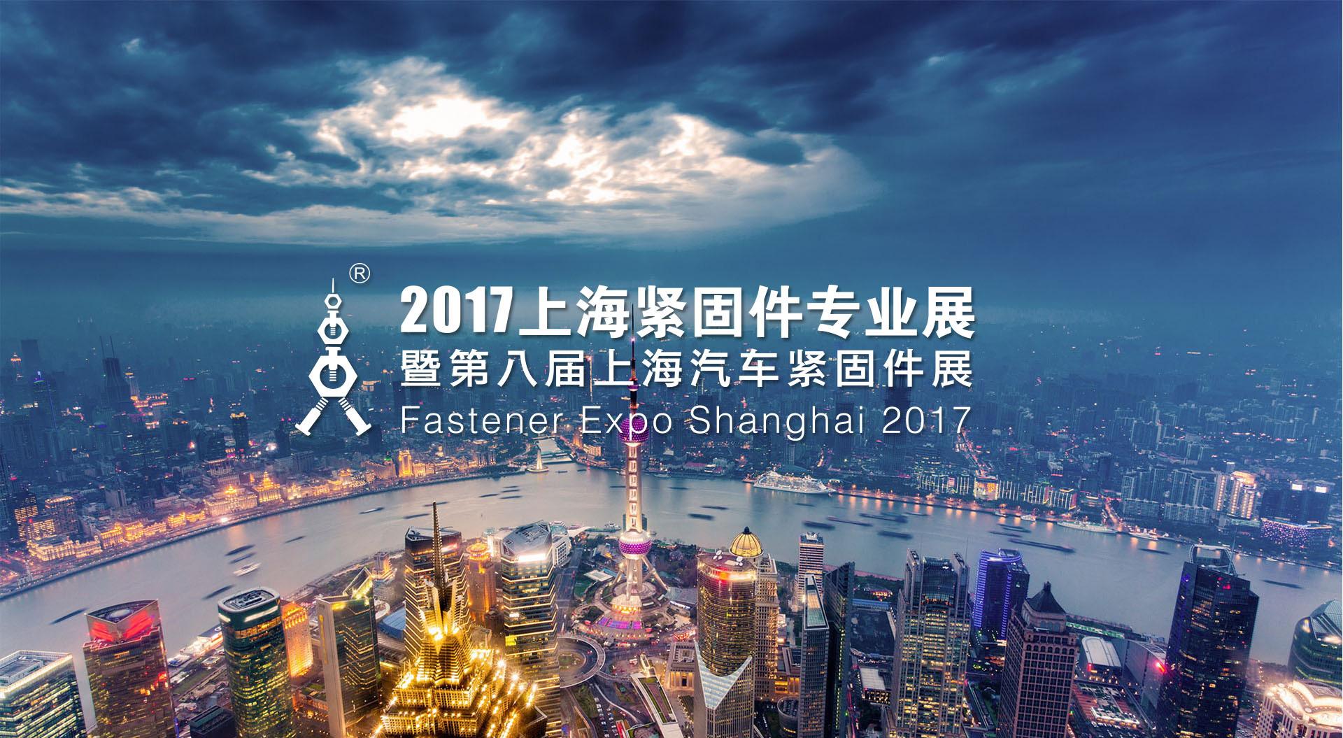 我公司将参加2017上海紧固件专业展暨第八届上海汽车紧固件展