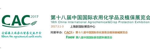 我司将参加2017上海CAC农化展，展馆N4馆，展位号：4D45