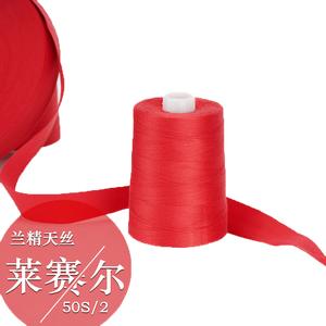 樱花牌兰精天丝莱赛尔色纱黑红现货50S/2现货50kg起订