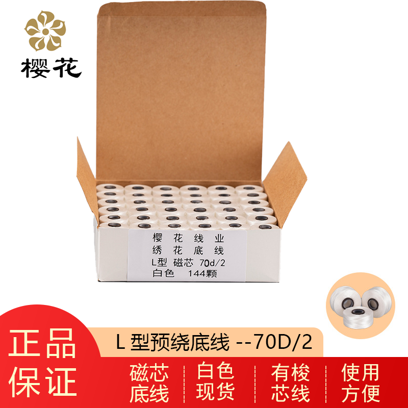 樱花牌底线L型磁芯电脑绣线预绕底线