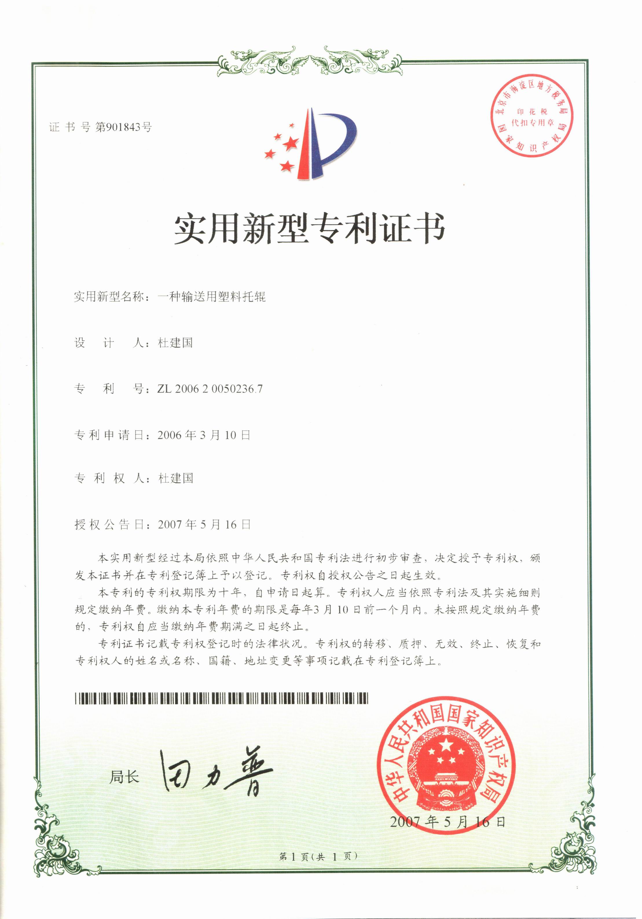 株洲杜能公司超高聚乙烯托辊获得的荣誉和专利证书